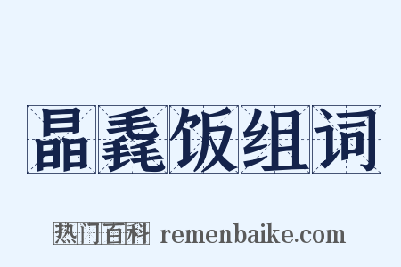 晶毳饭组词是什么意思的图片